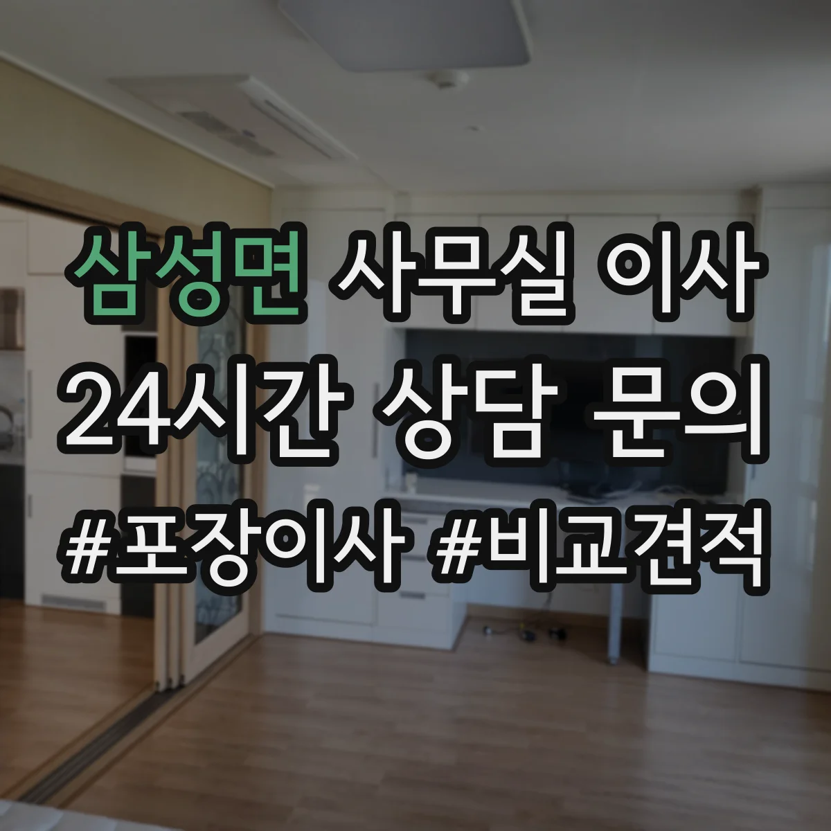 삼성면 사무실 이사