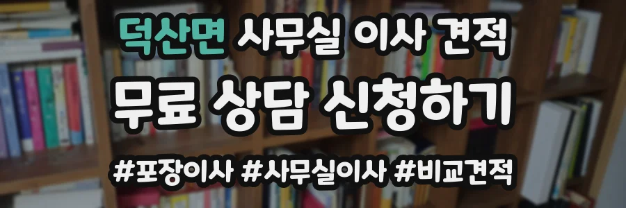 덕산면 사무실 이사 견적