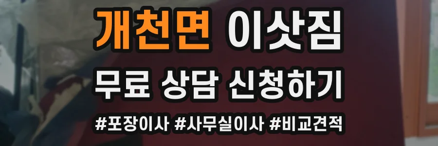 개천면 이삿짐