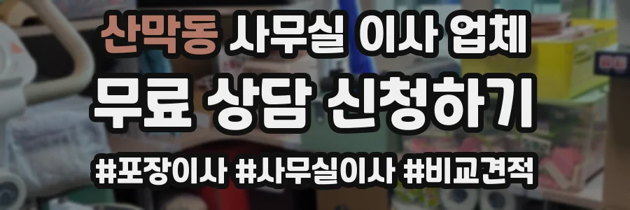 산막동 사무실 이사 업체