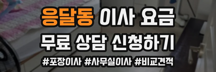 응달동 이사 요금