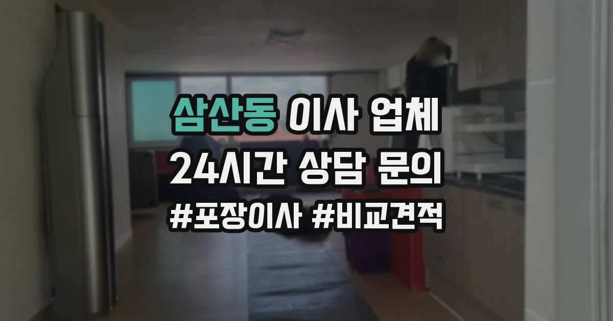 삼산동 이사 업체