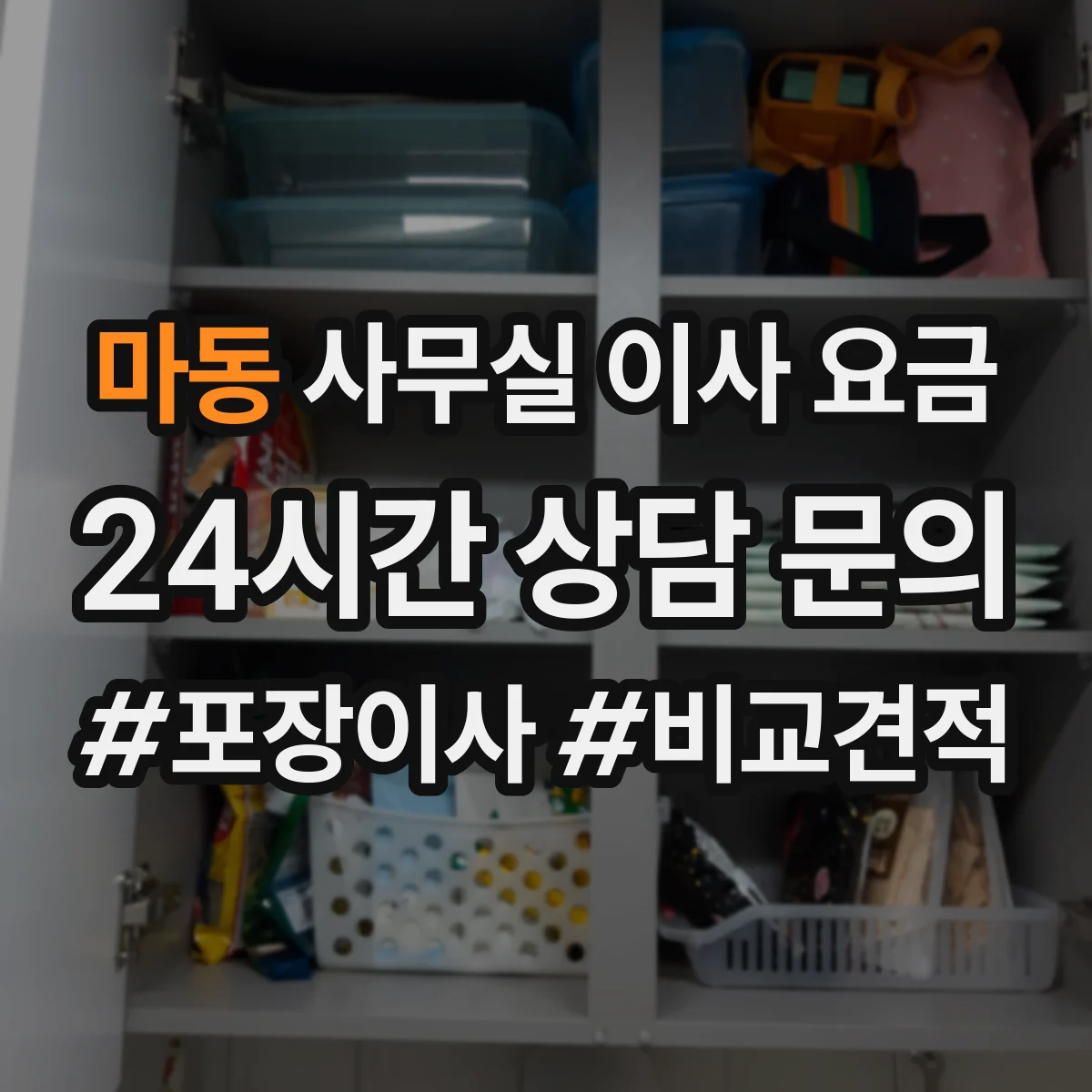 마동 사무실 이사 요금