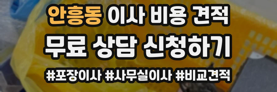 안흥동 이사 비용 견적