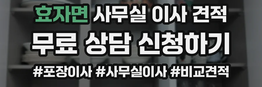 효자면 사무실 이사 견적