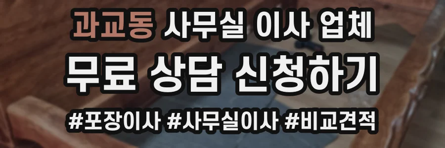 과교동 사무실 이사 업체