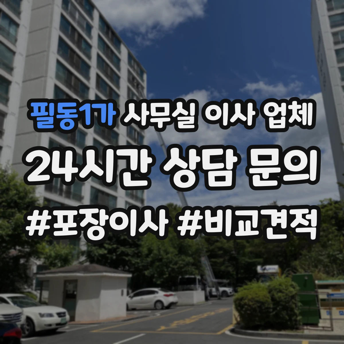 필동1가 사무실 이사 업체