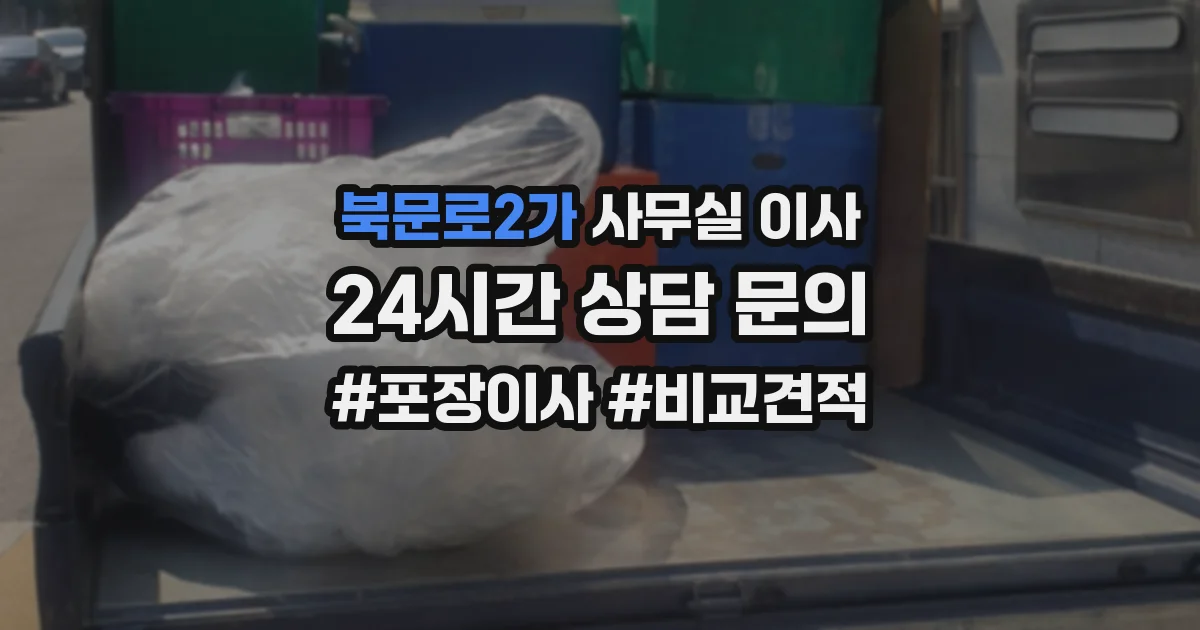 북문로2가 사무실 이사