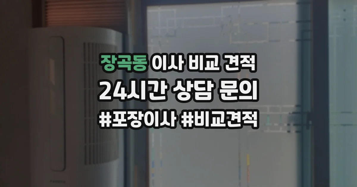 장곡동 이사 비교 견적