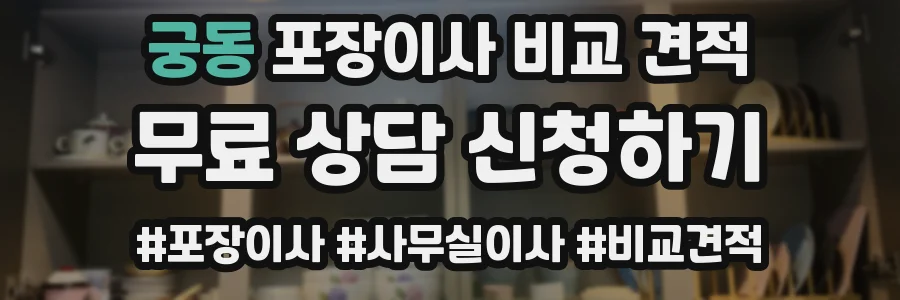 궁동 포장이사 비교 견적