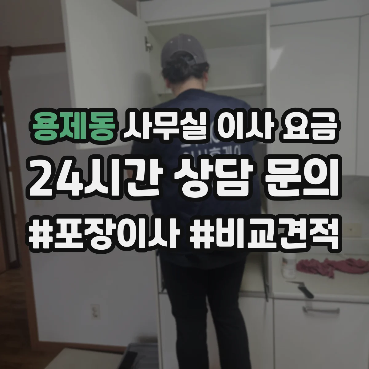용제동 사무실 이사 요금