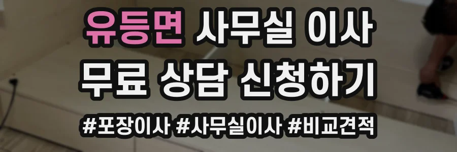 유등면 사무실 이사