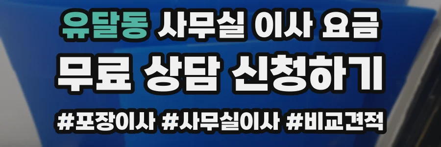 유달동 사무실 이사 요금
