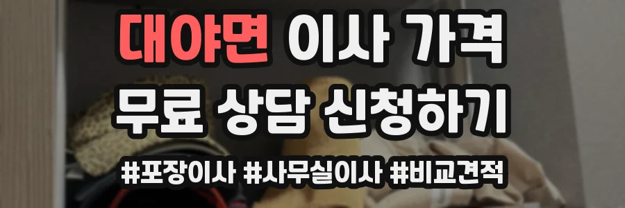 대야면 이사 가격
