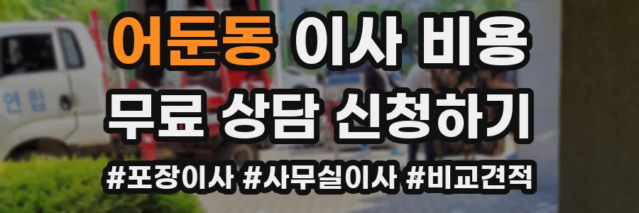 어둔동 이사 비용