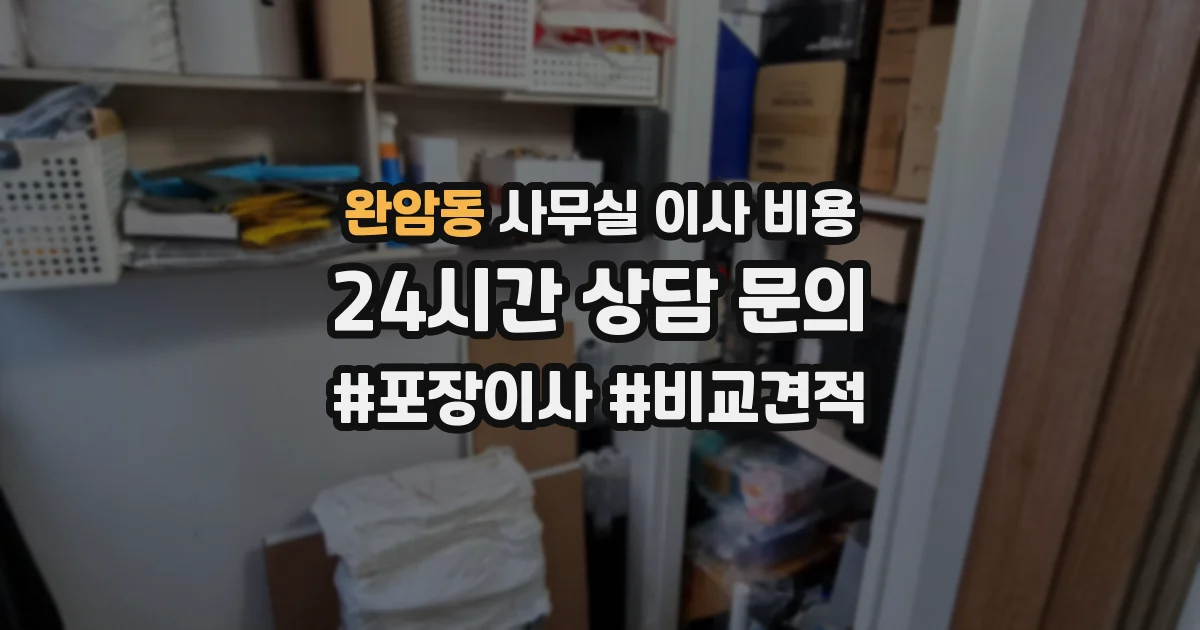 완암동 사무실 이사 비용