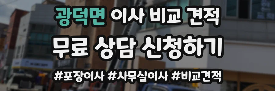 광덕면 이사 비교 견적