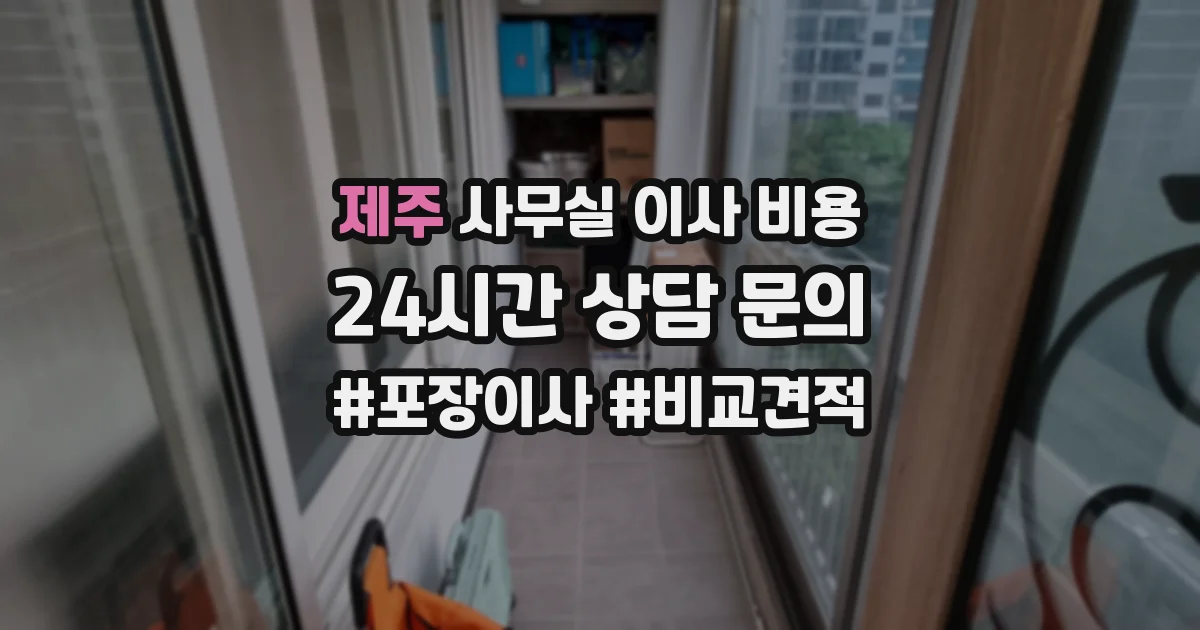제주 사무실 이사 비용