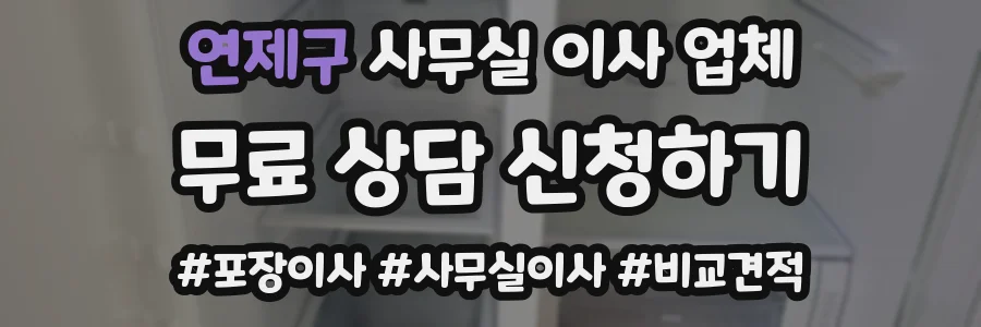 연제구 사무실 이사 업체