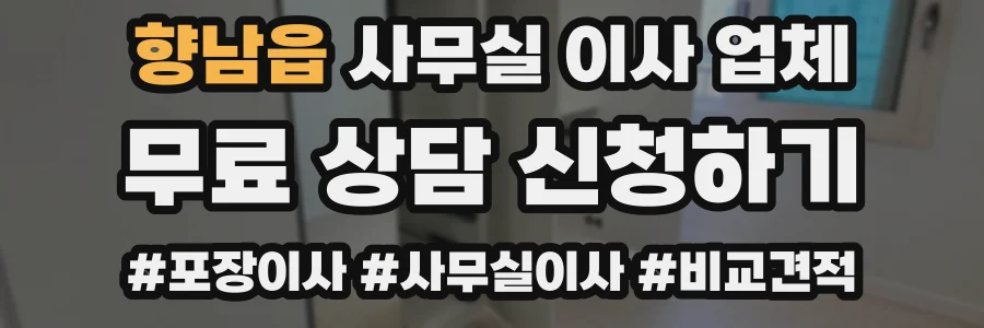 향남읍 사무실 이사 업체