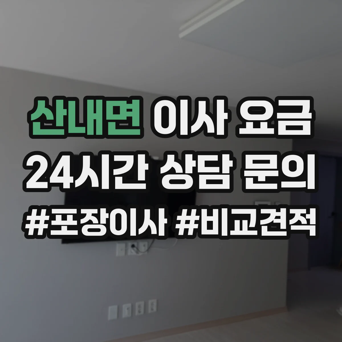 산내면 이사 요금