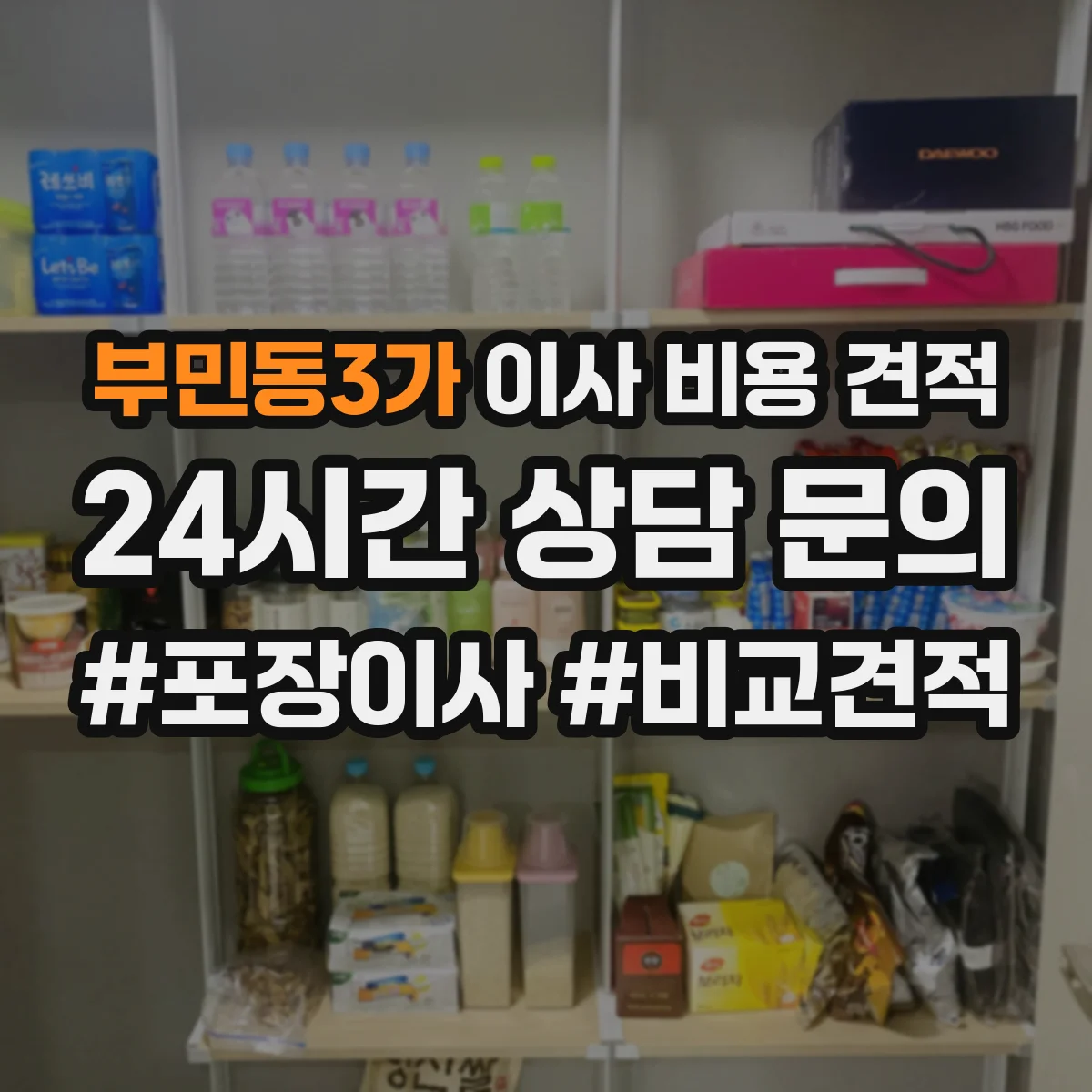 부민동3가 이사 비용 견적