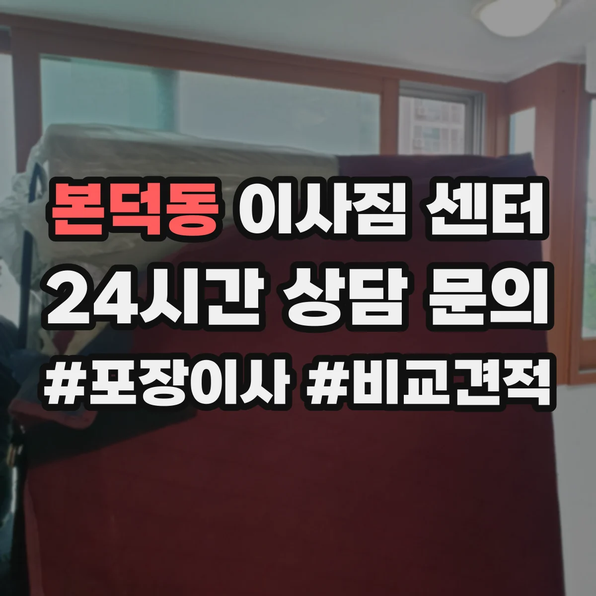 본덕동 이사짐 센터