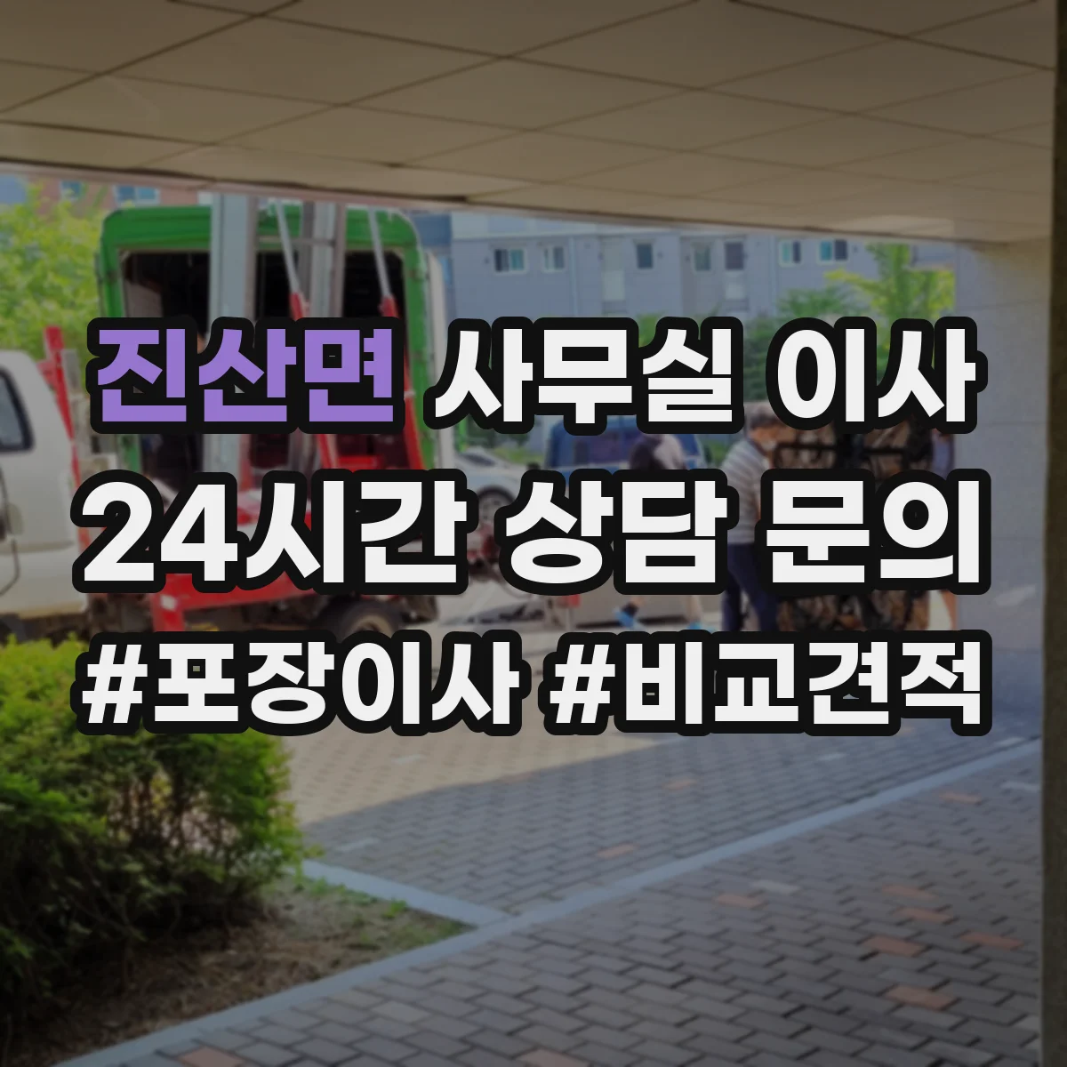 진산면 사무실 이사