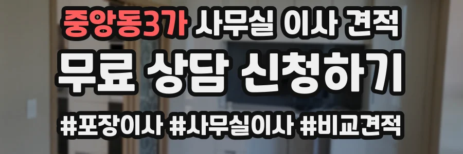 중앙동3가 사무실 이사 견적
