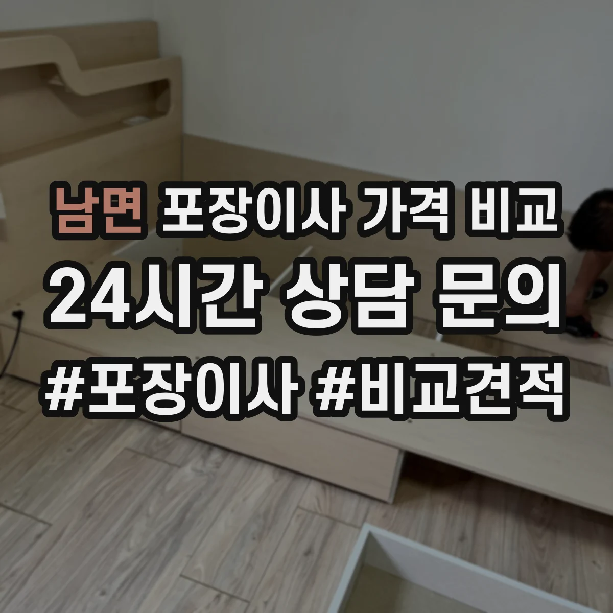 남면 포장이사 가격 비교