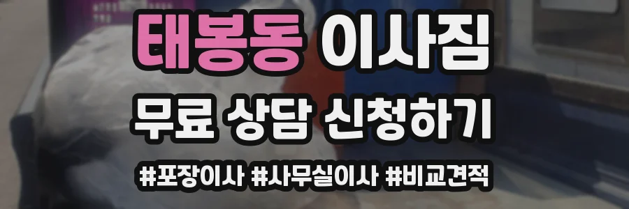 태봉동 이사짐