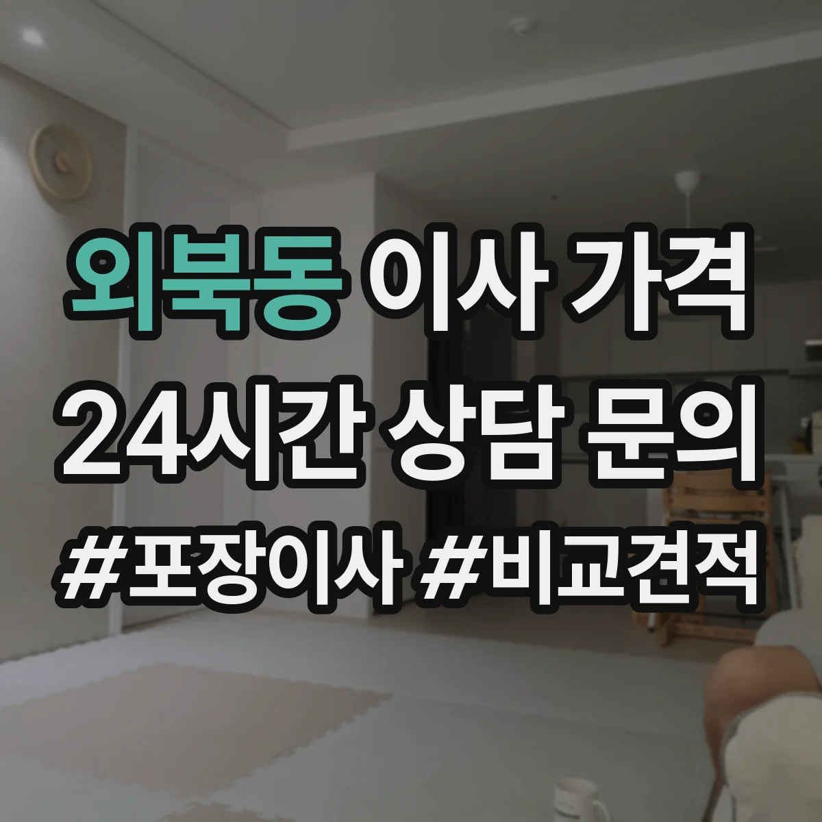 외북동 이사 가격