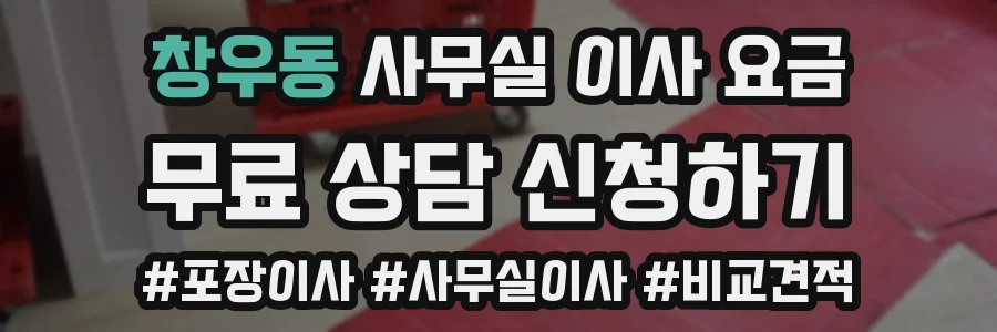 창우동 사무실 이사 요금