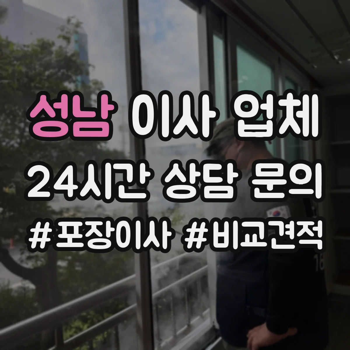 성남 이사 업체