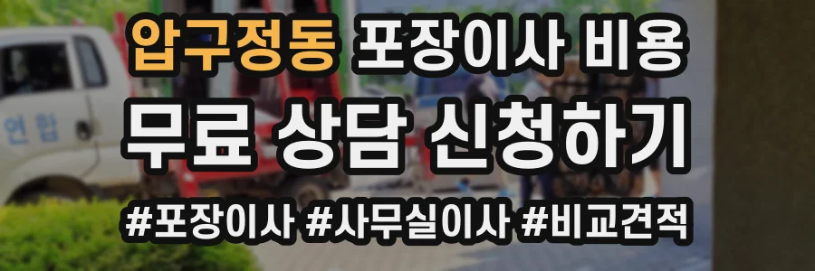 압구정동 포장이사 비용