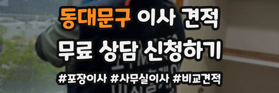동대문구 이사 견적