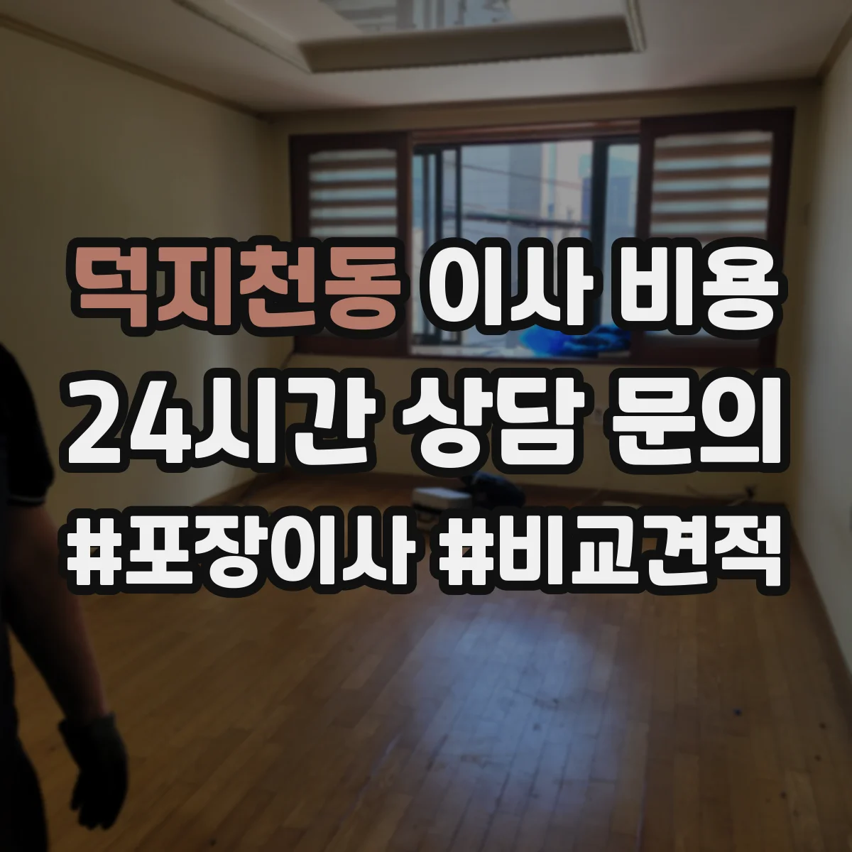 덕지천동 이사 비용