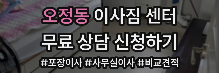 오정동 이사짐 센터