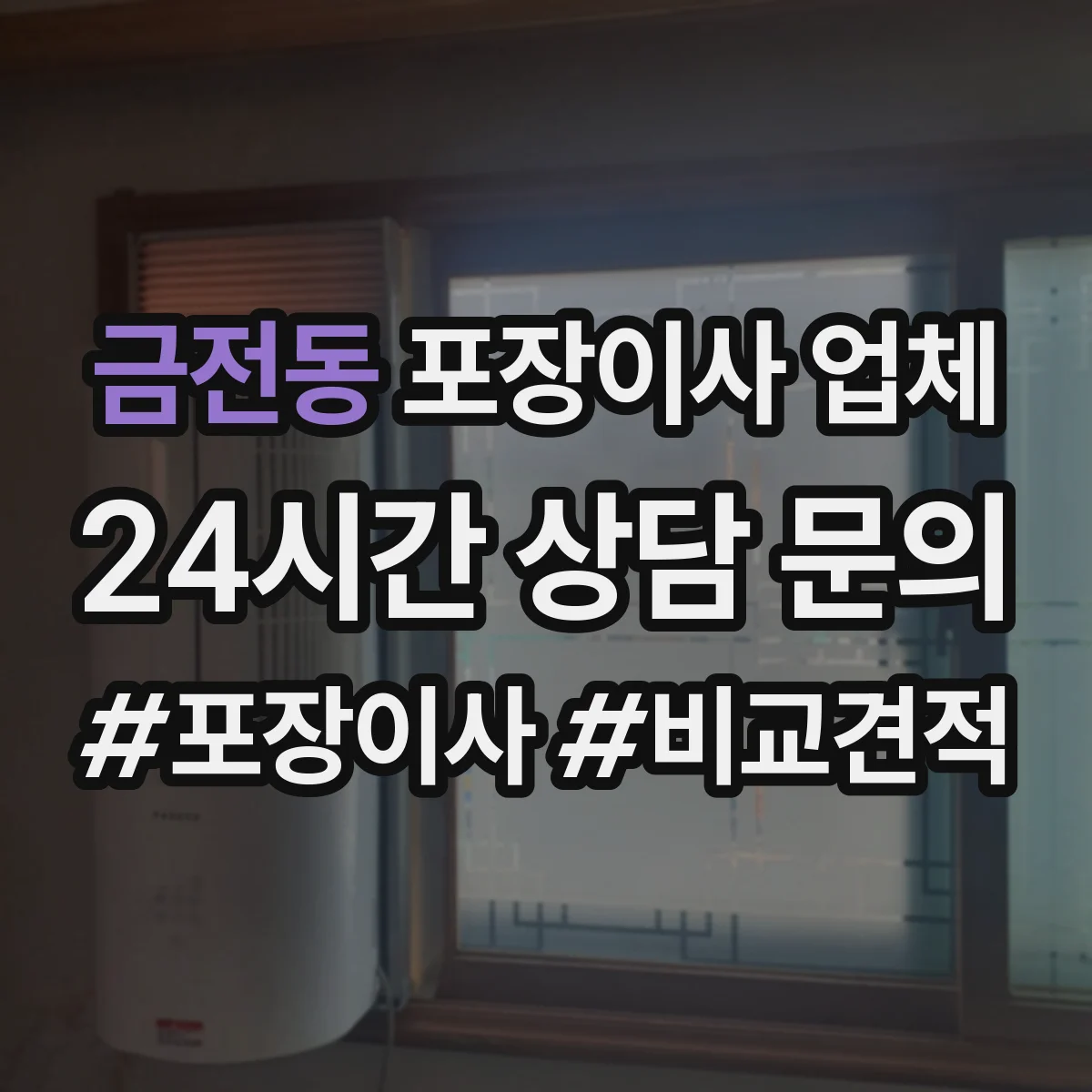 금전동 포장이사 업체