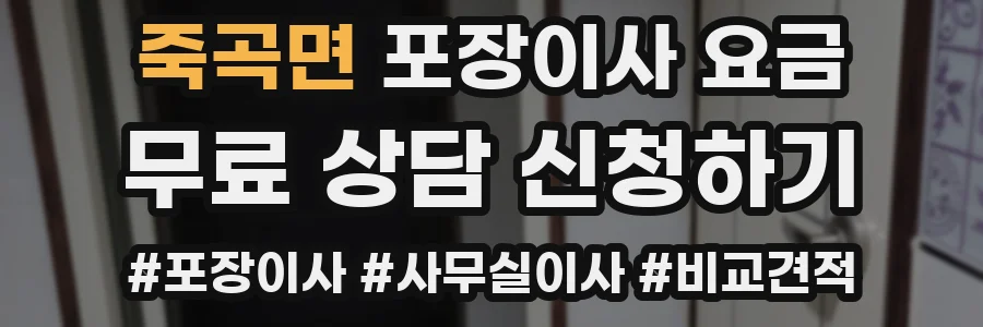 죽곡면 포장이사 요금