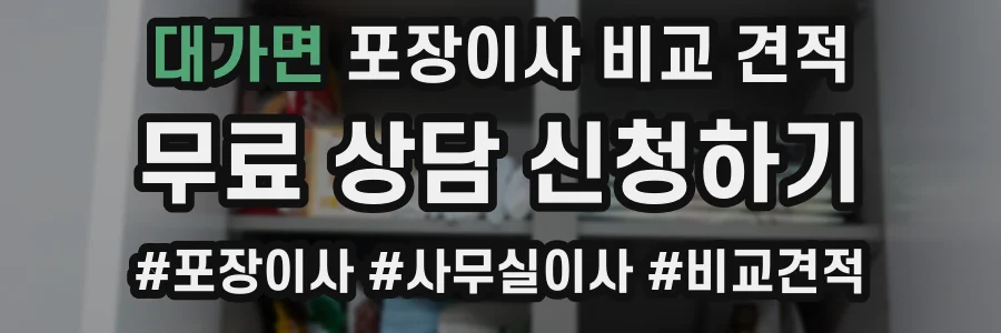 대가면 포장이사 비교 견적