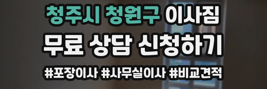 청주시 청원구 이사짐