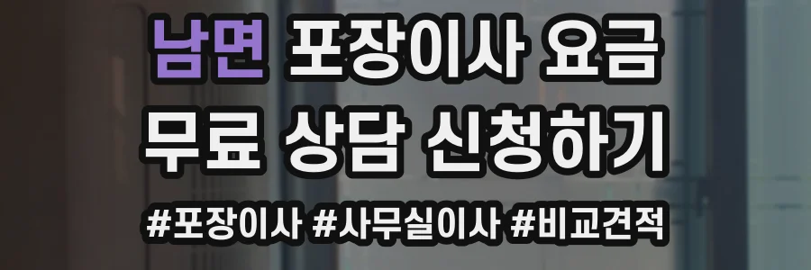 남면 포장이사 요금