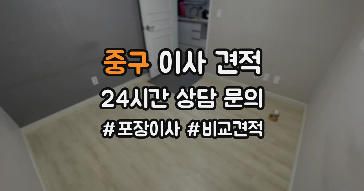 중구 이사 견적