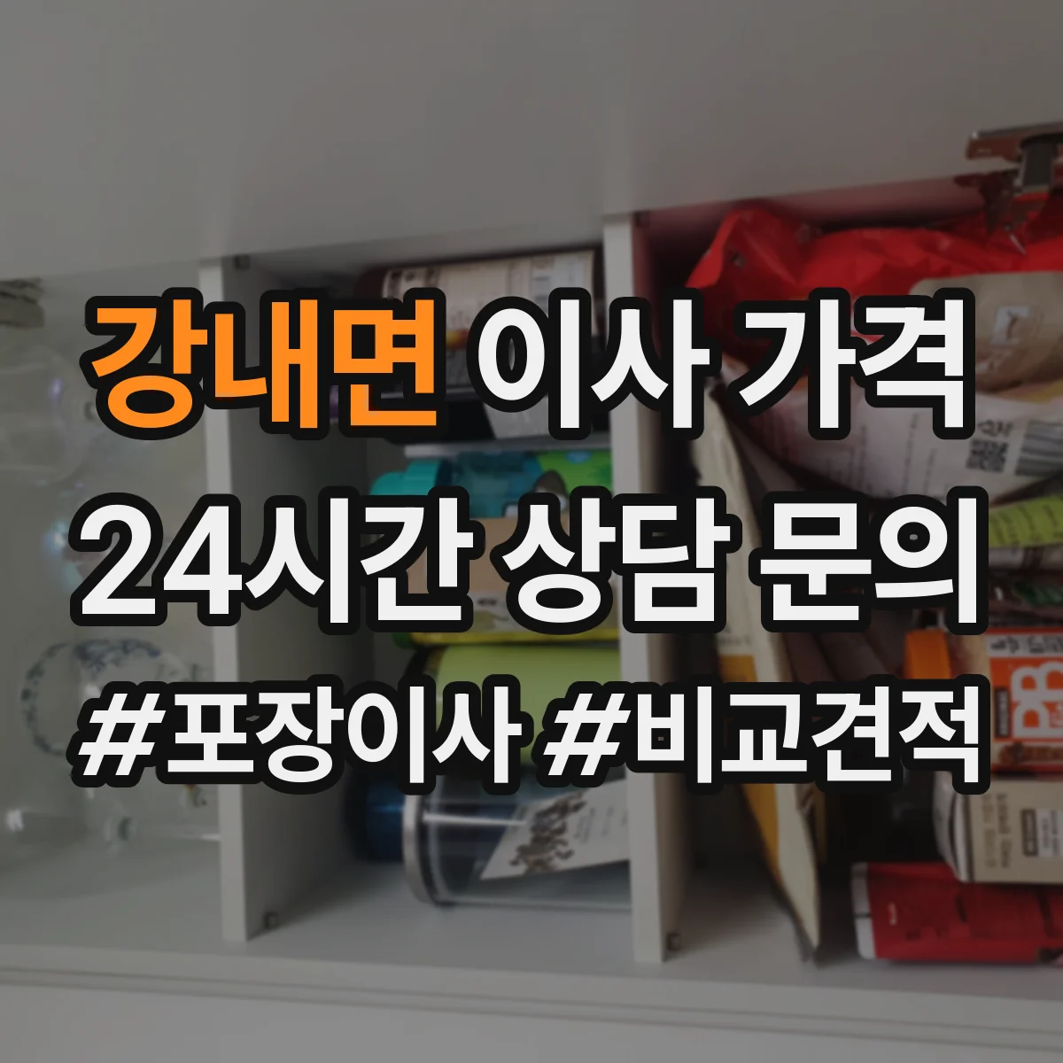 강내면 이사 가격