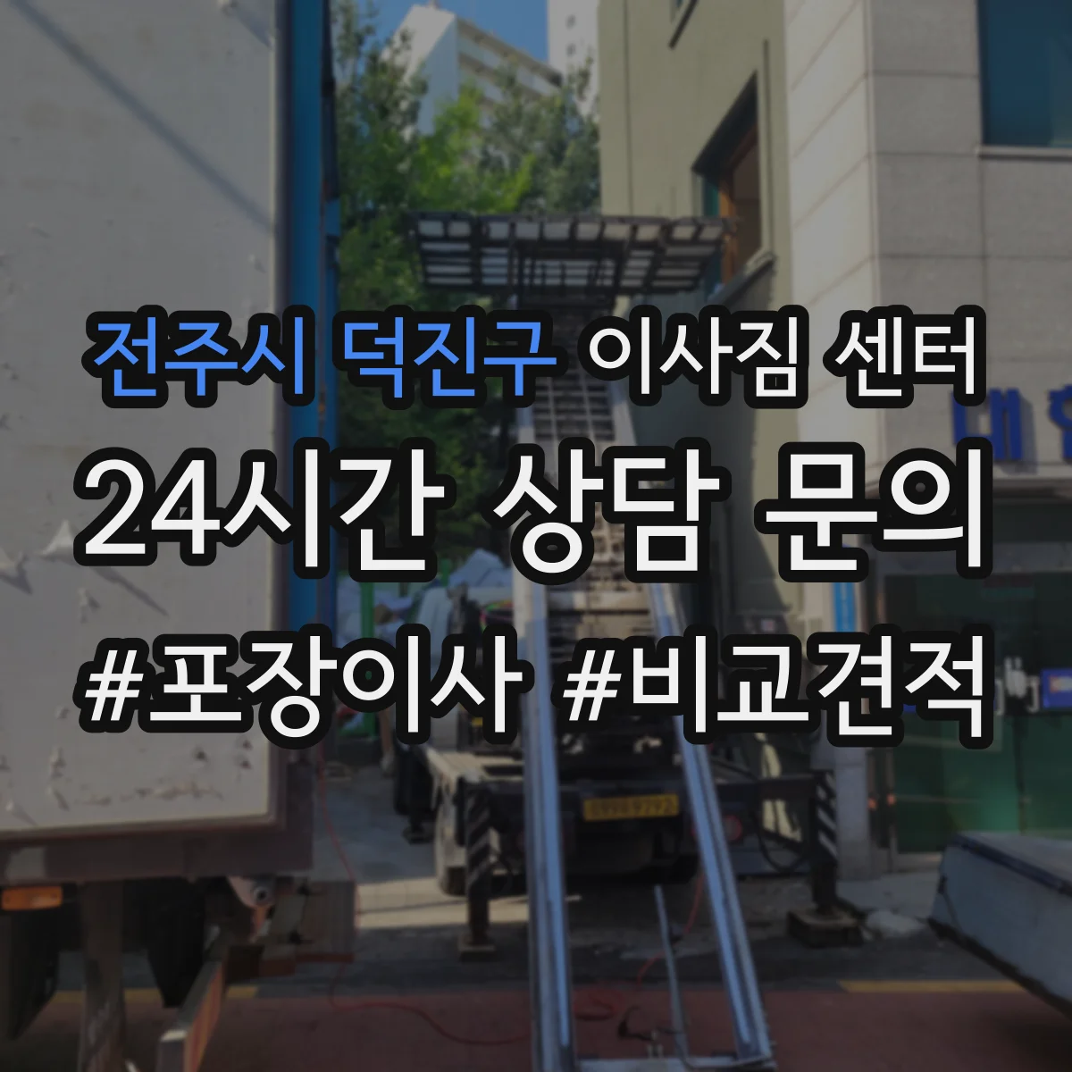 전주시 덕진구 이사짐 센터