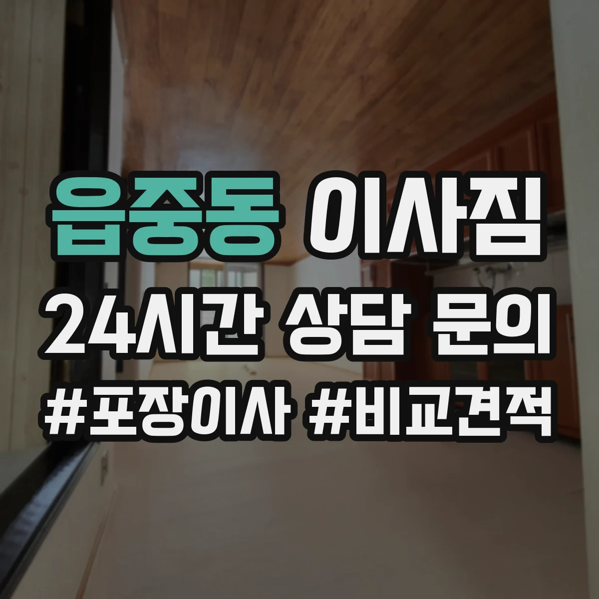 읍중동 이사짐