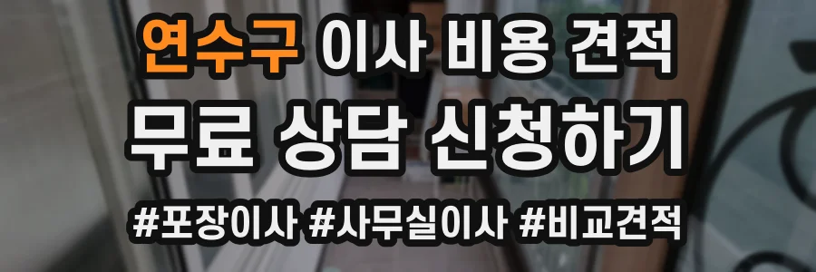 연수구 이사 비용 견적