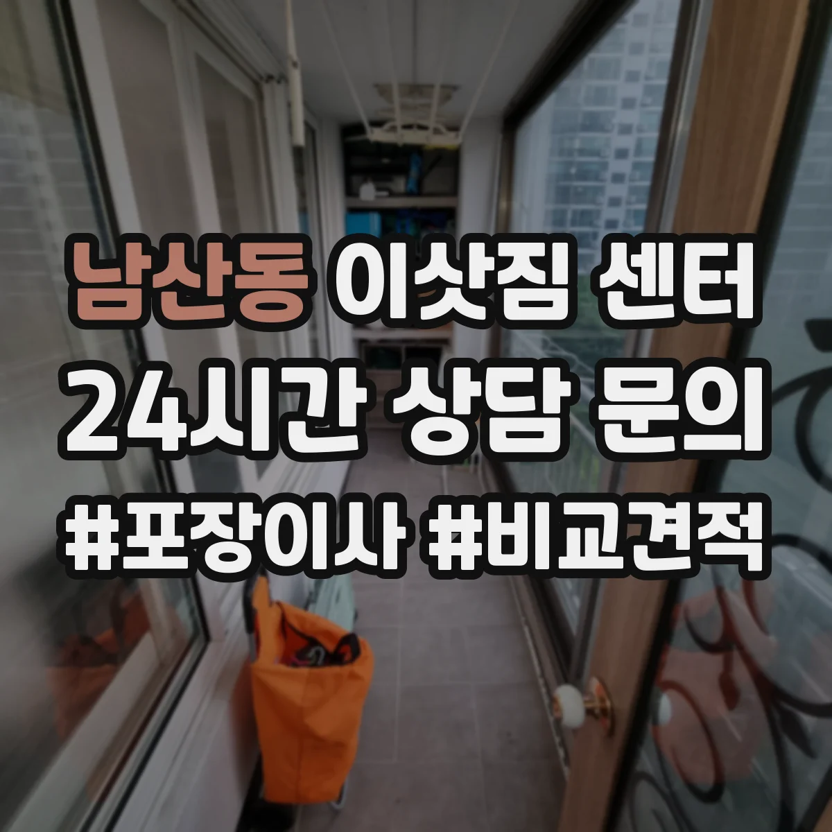 남산동 이삿짐 센터 원룸 짐 양에 따른 용달·센터 구분