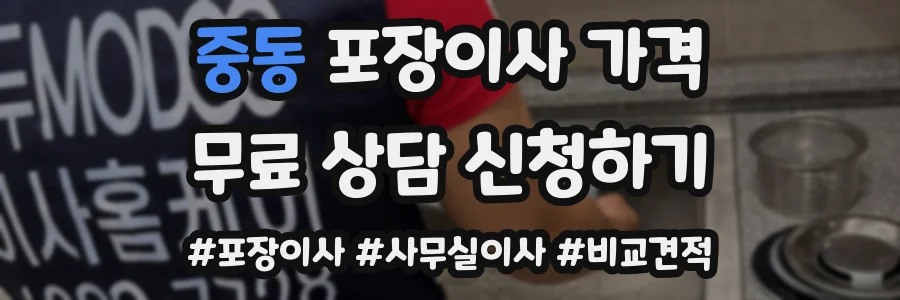 중동 포장이사 가격